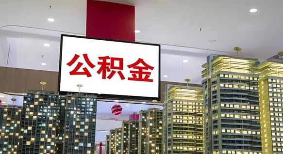 淄博离职前公积金怎么取（离职之前提取公积金）